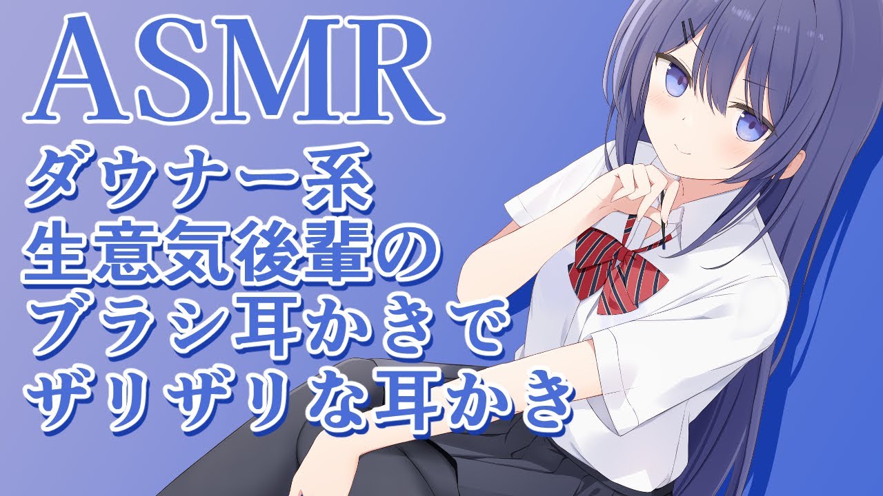 【ASMR】ダウナー系生意気後輩のざりざりブラシ耳かき