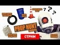 Prop Hunt: Прятки на выживание