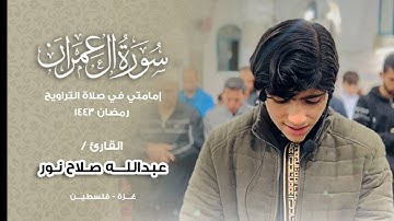 مقطع من إمامتي لصلاة التراويح || القارئ : عبدالله صلاح نور