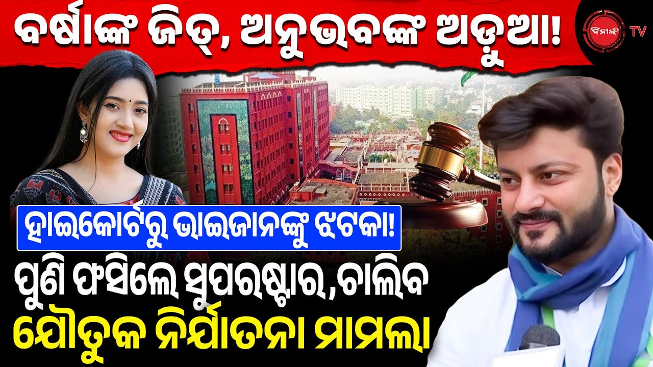 ବର୍ଷାଙ୍କ ଜିତ୍,ଅନୁଭବଙ୍କ ଅଡ଼ୁଆ! ହାଇକୋର୍ଟରୁ ଝଟକା, ଫସିଲେ ସୁପରଷ୍ଟାର, ଚାଲିବ ଯୌତୁକ ନିର୍ଯାତନା ମାମଲା |