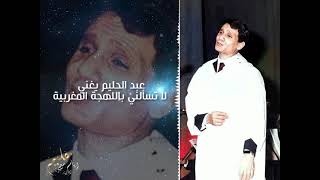 عبد الحليم يغني لا تسألني باللهجة المغربية 1974 / Abdelhalim chante la tesalni en marocain