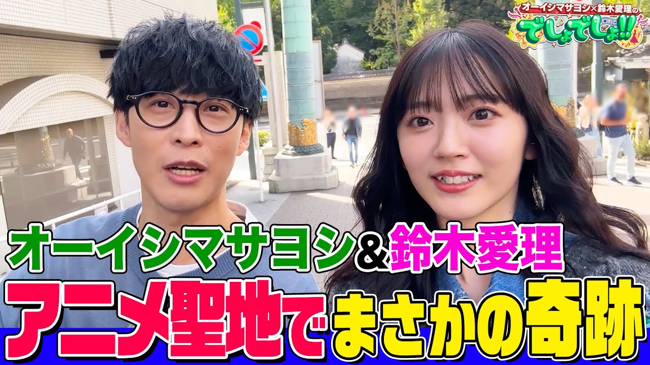【オーイシ×鈴木愛理の初ロケ】『ラブライブ！』聖地で階段ダッシュ&おみくじで奇跡発生！秋葉原のアニメファンたちとゲリライベントで交流したら感動の出会い【でしょでしょ!!】