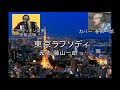 「東京ラプソディ」カバー:春日一郎 アコーディオン演奏:宗田活明 元歌:藤山一郎