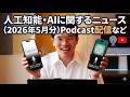 【ライブ配信】人工知能・AIに関するニュース(2026年5月分)Podcast配信などの続きはYouTubeメンバーシップで!イーンスパイア株式会社