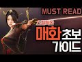 [BDO] 검은사막 매화 기초 설명서 - 기술 특화 - MAEHWA SKILL ADD ON