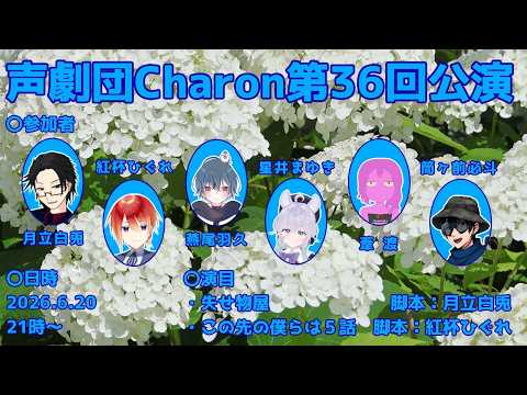 【オリジナル声劇】声劇団Charon第36回公演【＃声劇団Charon】