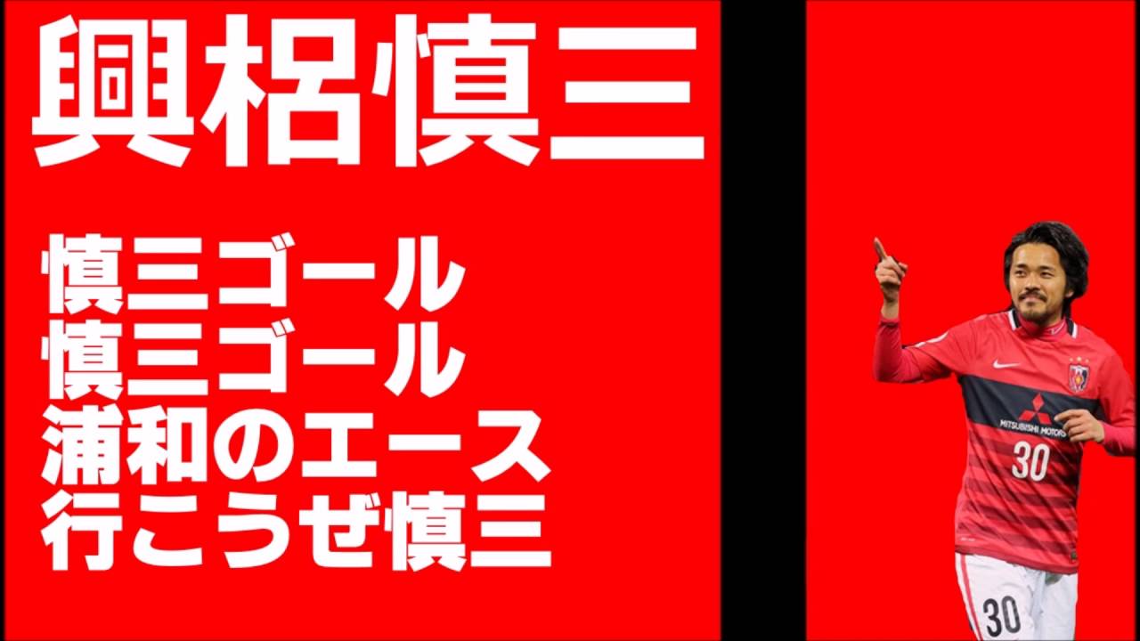 興梠慎三チャント 応援歌 浦和レッズ 日本代表 Youtube
