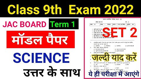 Jac Board Class 9th Science Model Paper solution 2022 Set 2 |Term 1 Exam |Model paper 2022