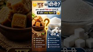 क्या गुड़ सच में चीनी से बेहतर है? 🤯 #shorts #jaggery