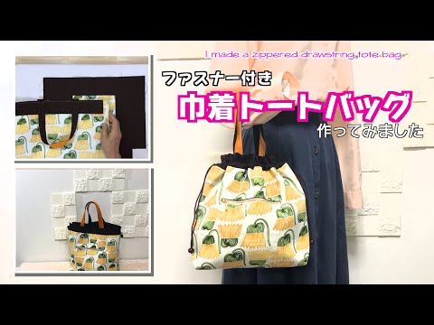 DIY 】ファスナー付き巾着トートバッグ作ってみました I made a