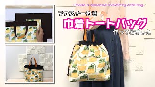 DIY 】ファスナー付き巾着トートバッグ作ってみました I made a