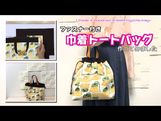 DIY 】ファスナー付き巾着トートバッグ作ってみました I made a