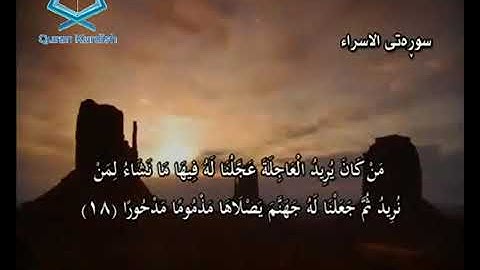 سعد الغامدي سورة الإسراء تةفسيري كوردي