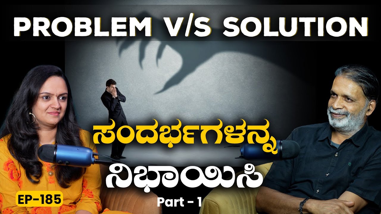 EP-185 | ಇರುವೆ ಥರ ಯೋಚಿಸಿದ್ರೆ Problemಗೆ Solution | Yogatma Srihari | GSS MAADHYAMA
