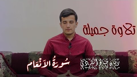 وَمَا الْحَيَاةُ الدُّنْيَا إِلَّا لَعِبٌ وَلَهْوٌ ۖ | تلاوة مرئية بنبرة خاشعة | القارئ ريان الكردي