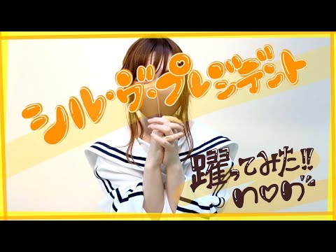 【踊ってみた】シル・ヴ・プレジデント【non】