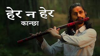 Hera Na Hera Kancha - Flute Cover | MPS Flute | Aruna Lama