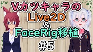 VカツキャラのLive2D＆FaceRig移植講座～Live2D編～