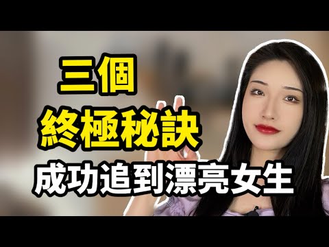 別讓她溜走，成功追到漂亮女生的3個秘訣！丨兩性丨情感丨戀愛