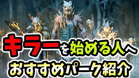 圧倒的弱さ キラーのク パークランキング 22 キラーの使えないパークbest10 Dead By Daylight 353 Mp3