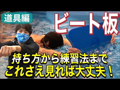 【水泳-道具編】意外と知らない！ビート板の使い方!!【持ち方・練習方法】