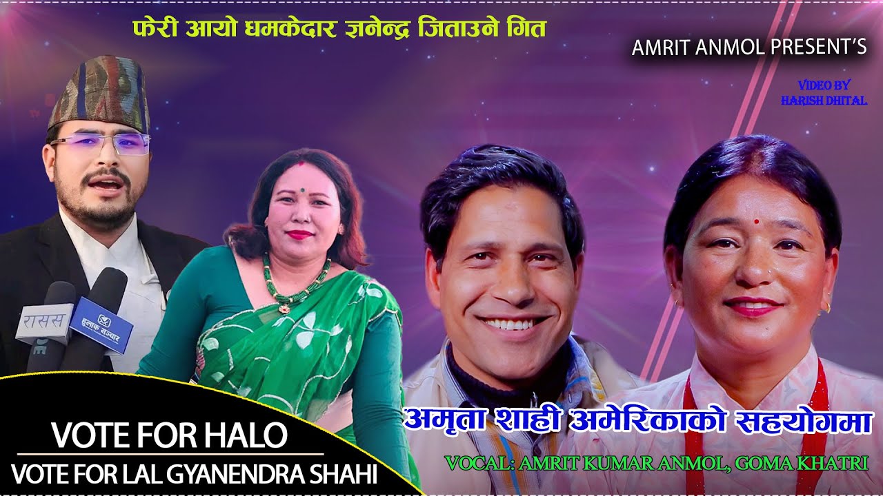 ज्ञानेन्द्र शाही जिताउ अभियानले ल्यायो अर्को दमदार गित/AMRIT KUMAR ANMOL/GOMA KHATRI/GYANENDRA SHAHI