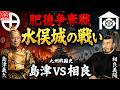 【水俣城の戦い（旧・水俣合戦）】島津義久、肥後侵攻の始まり｜相良氏との激闘