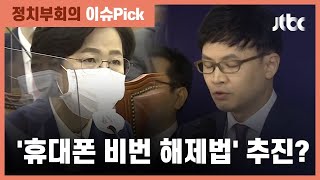 추미애 "'휴대폰 비번 해제법' 검토"…한동훈 "황당하고 반헌법적" / JTBC 정치부회의