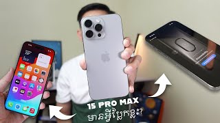 iPhone 15 Pro Max Review - គួរពិចារណាអត់? មើលវីឌីអូនេះសិន