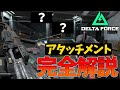 武器アタッチメント徹底攻略、最強の反動制御は○○○【Delta Force】