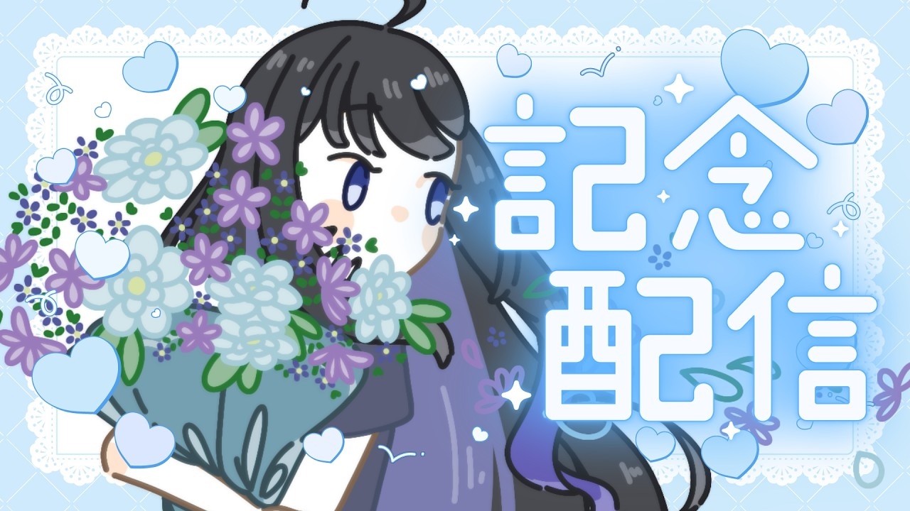 〖 5.5th Anniversary !! 〗ここまでこれたのもみんなとであえたおかげってこと!〖 うみのうた/#ウチャァァァァ 〗