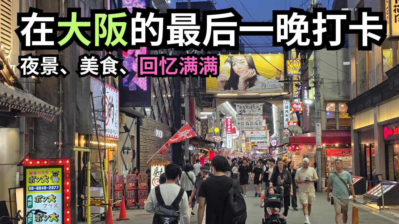 (日本日记 15) 大阪 Osaka Japan 夜生活初体验 | 最后一晚的精彩回忆 🎇