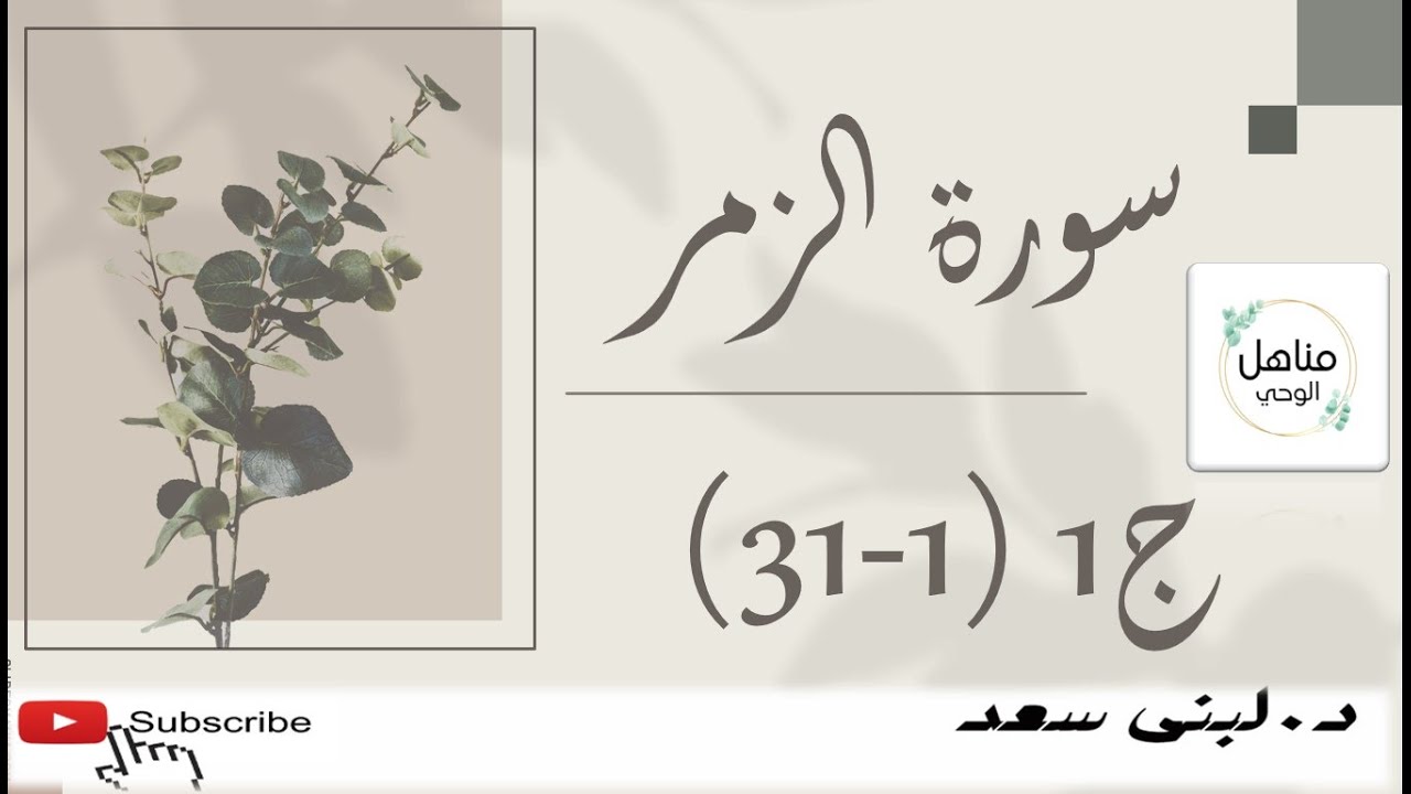 سورة الزمر|الربع االأول |تحفيظ| تربيط|تفسير|متشابهات |إنفرادات