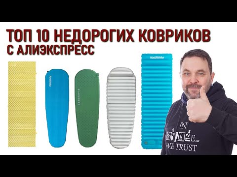 Видео: топ 10 недорогих ковриков для похода с Алиэкспресс: Naturehike, Blackdeer и другие