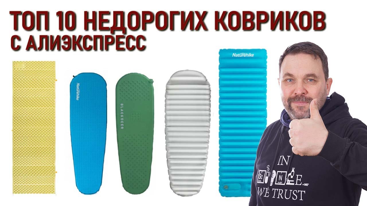 топ 10 недорогих ковриков для похода с Алиэкспресс: Naturehike, Blackdeer и другие