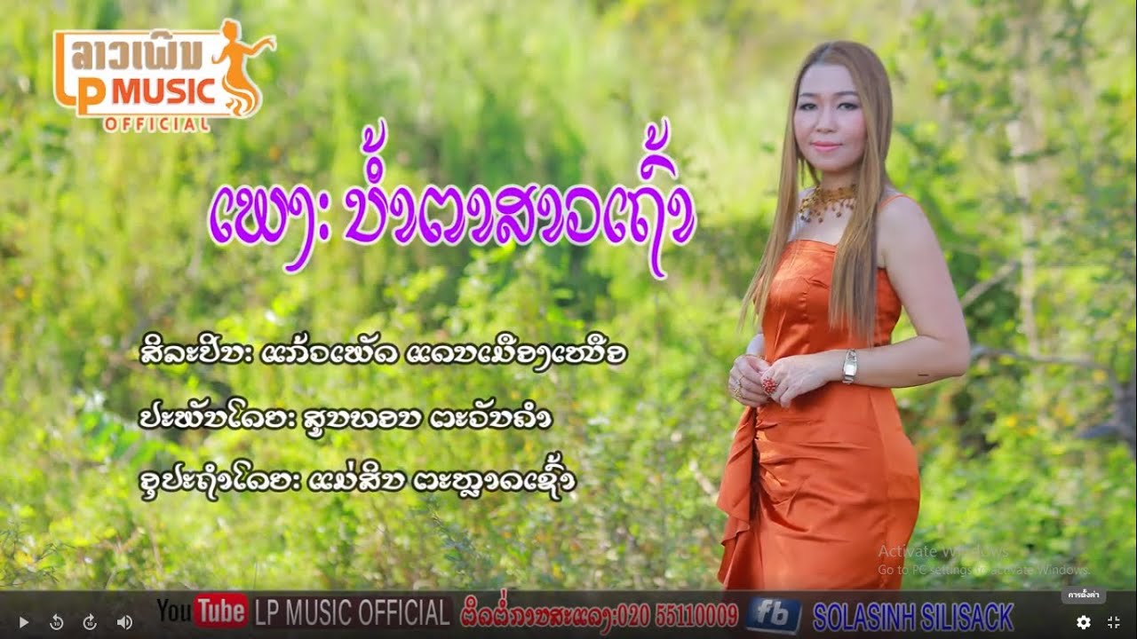 ນ້ຳຕາສາວເຖົ້າ ຮ້ອງ ແກ້ວເພັດ ແດນເມືອງເໜືອ น้ำตาสาวเถ้า Nam Tar Sao Thao/LPລາວເພີນ