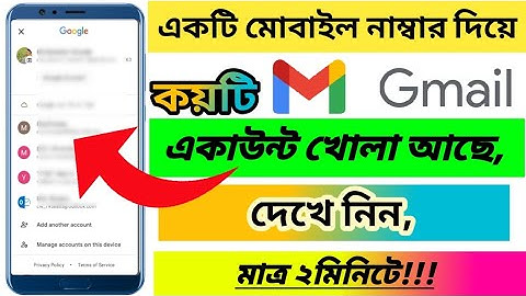 একটি মোবাইল নাম্বার দিয়ে কয়টি জিমেইল খোলা আছে বের করুন, How to check Gmail account mobile number