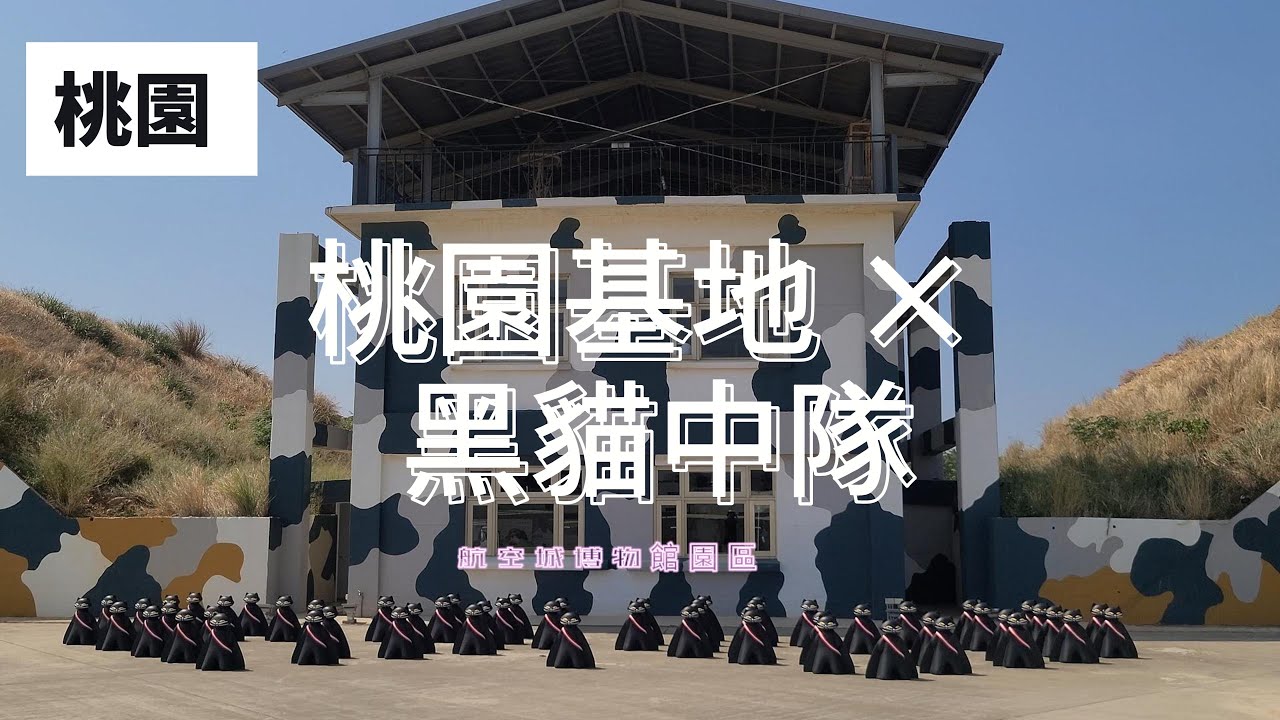 桃園｜黑貓中隊｜空軍桃園基地遺址(航空城博物館園區—05警戒區)