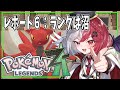 【ユニ・アルシア / Vtuber 】 レポート６　虫ポケの称号がほしいランク【 ポケモンレジェンズＺＡ 】