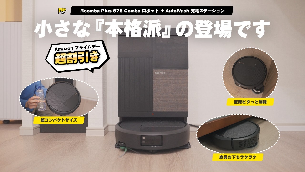 売切注意】ルンバ最新全部入りロボット掃除機がAmazon プライムデー