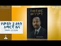 የምሽት 2 ሰዓት አማርኛ ዜና ጥቅምት 27 2018 ዓ ም ETV EBC EBCDOTSTREAM ኢቲቪ 57