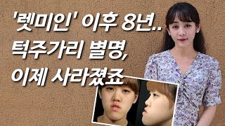 [허예은을 만나다] '렛미인' 레전드 주걱턱녀, 8년 만의 근황...더 예뻐진 미모