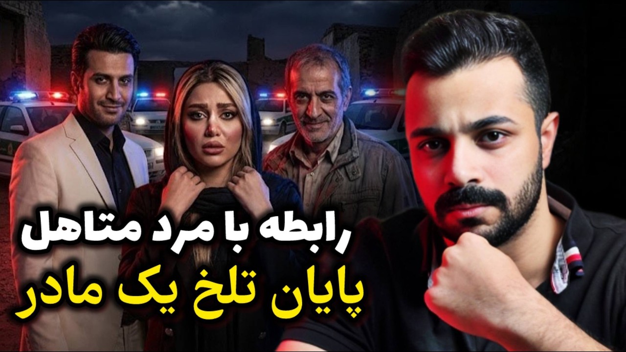 پرونده جنایی - نقشه کثیف مرد همسایه برای زن مطلقه!