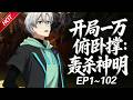MULTISUB💥最新合集💥《开局一万俯卧撑:轰杀神明》第1~102集丨苏沉成为了史上第一个无职业者,在无数人的嘲笑中,他默默点开了系统,不按套路出牌,公然惊艳了所有人!#破晓动漫社