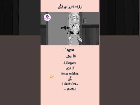 عبارات للتعبير عن الرأي بالإنجليزية انجلش انجليزي English Learnenglish 