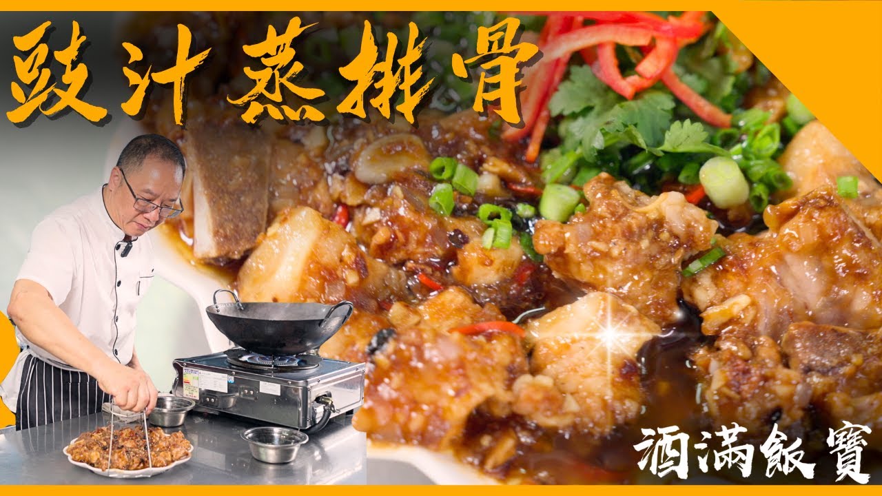 經典家庭菜式《豉汁蒸排骨》| Chef Po Makes "Steamed Pork Ribs with Black Bean Sauce"
