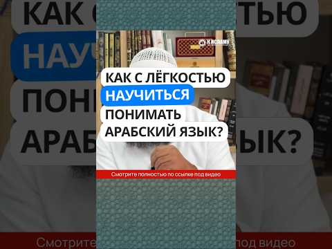 Как с лёгкостью научиться понимать арабский язык? #Shorts Ринат Абу Мухаммад