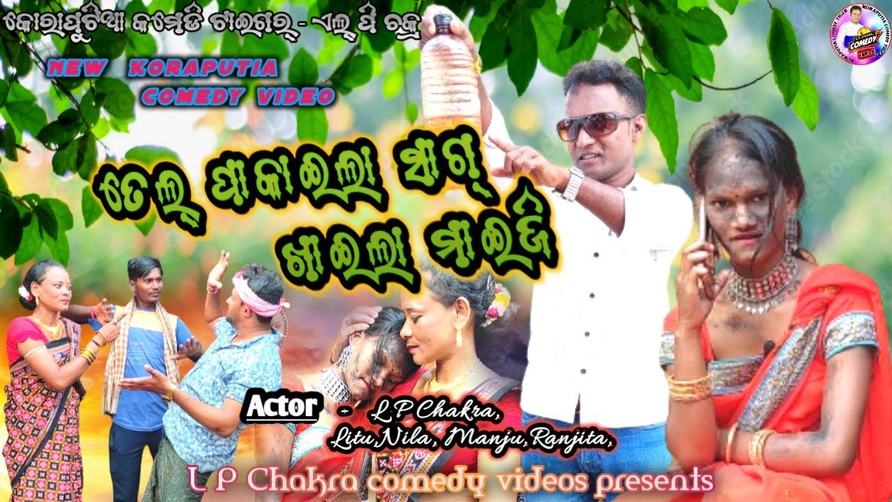 New koraputia desia comedy ତେଲ୍ ପାକାଇଲା ସାଗ୍ ଖାଇଲା ମାଇଜି,L P Chakra New Comedy, Chakra Comedy Video,