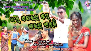 New koraputia desia comedy ତେଲ୍ ପାକାଇଲା ସାଗ୍ ଖାଇଲା ମାଇଜି,L P Chakra New Comedy, Chakra Comedy Video,