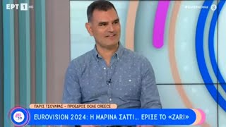 Eurovision 2024: O πρόεδρος του OGAE Greece στην εκπομπή της ΕΡΤ για το "Ζάρι" και την Μαρίνα Σάττι!